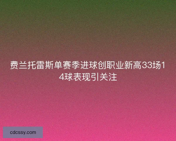 费兰托雷斯单赛季进球创职业新高33场14球表现引关注