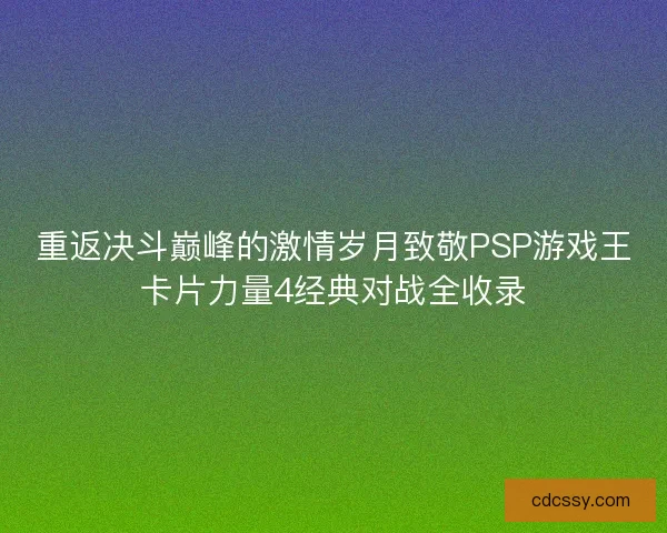 重返决斗巅峰的激情岁月致敬PSP游戏王卡片力量4经典对战全收录