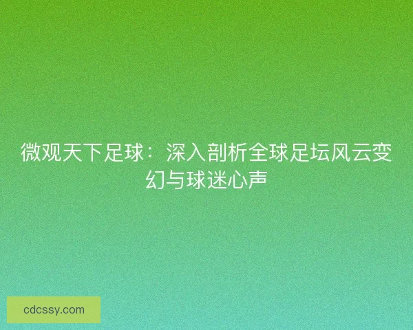 微观天下足球：深入剖析全球足坛风云变幻与球迷心声