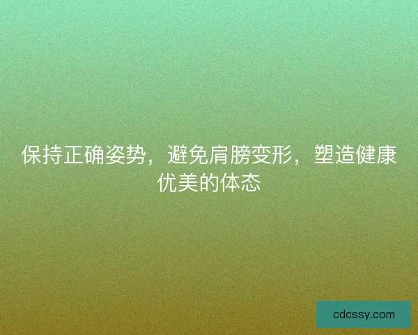 保持正确姿势，避免肩膀变形，塑造健康优美的体态