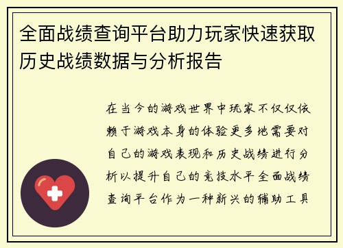全面战绩查询平台助力玩家快速获取历史战绩数据与分析报告
