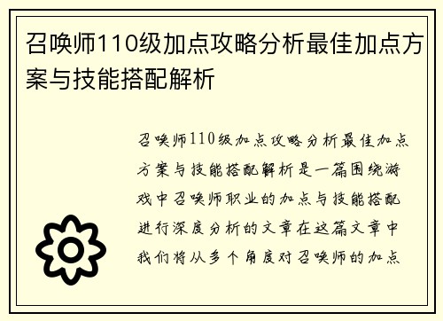 召唤师110级加点攻略分析最佳加点方案与技能搭配解析