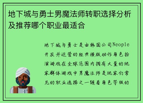 地下城与勇士男魔法师转职选择分析及推荐哪个职业最适合