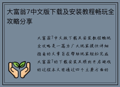 大富翁7中文版下载及安装教程畅玩全攻略分享