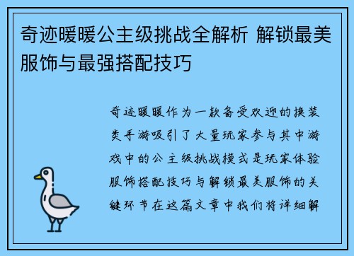 奇迹暖暖公主级挑战全解析 解锁最美服饰与最强搭配技巧