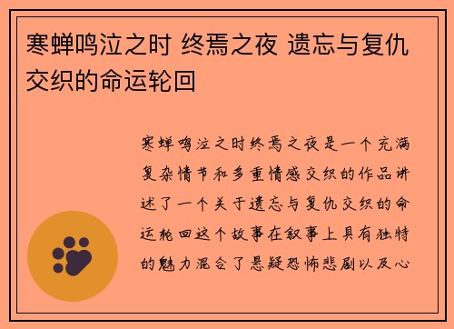 寒蝉鸣泣之时 终焉之夜 遗忘与复仇交织的命运轮回