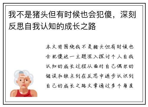 我不是猪头但有时候也会犯傻，深刻反思自我认知的成长之路