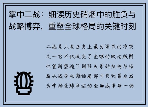 掌中二战：细读历史硝烟中的胜负与战略博弈，重塑全球格局的关键时刻