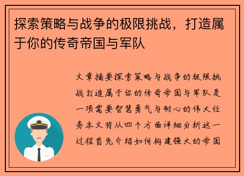 探索策略与战争的极限挑战，打造属于你的传奇帝国与军队