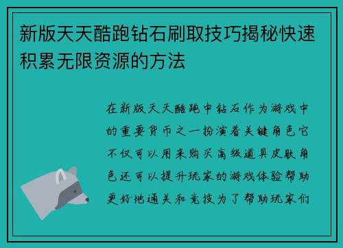 新版天天酷跑钻石刷取技巧揭秘快速积累无限资源的方法