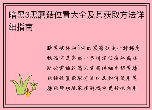 暗黑3黑蘑菇位置大全及其获取方法详细指南