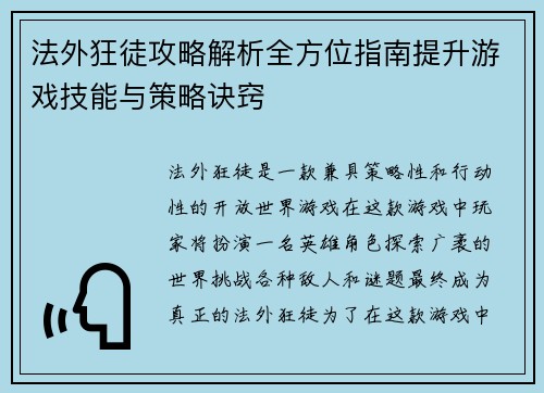 法外狂徒攻略解析全方位指南提升游戏技能与策略诀窍