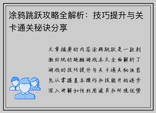 涂鸦跳跃攻略全解析：技巧提升与关卡通关秘诀分享