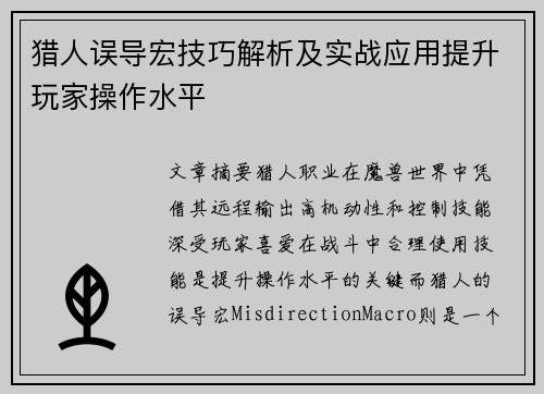 猎人误导宏技巧解析及实战应用提升玩家操作水平