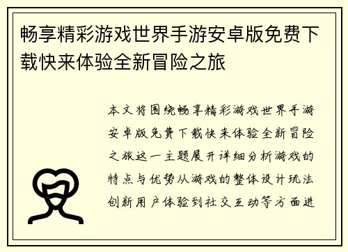 畅享精彩游戏世界手游安卓版免费下载快来体验全新冒险之旅