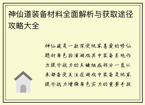 神仙道装备材料全面解析与获取途径攻略大全