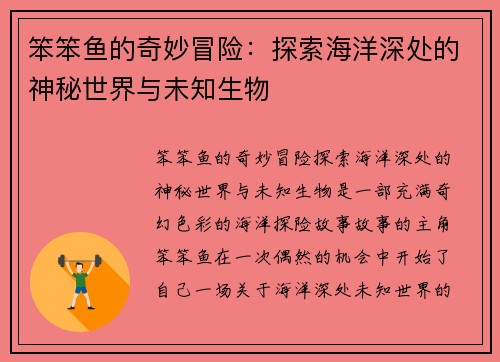 笨笨鱼的奇妙冒险：探索海洋深处的神秘世界与未知生物