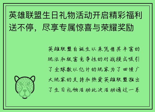 英雄联盟生日礼物活动开启精彩福利送不停，尽享专属惊喜与荣耀奖励