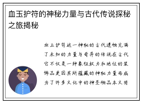 血玉护符的神秘力量与古代传说探秘之旅揭秘