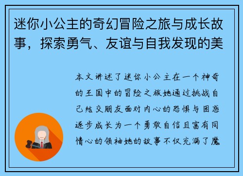 迷你小公主的奇幻冒险之旅与成长故事，探索勇气、友谊与自我发现的美丽世界