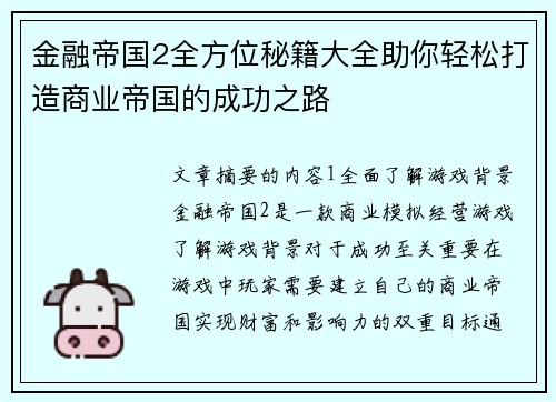 金融帝国2全方位秘籍大全助你轻松打造商业帝国的成功之路