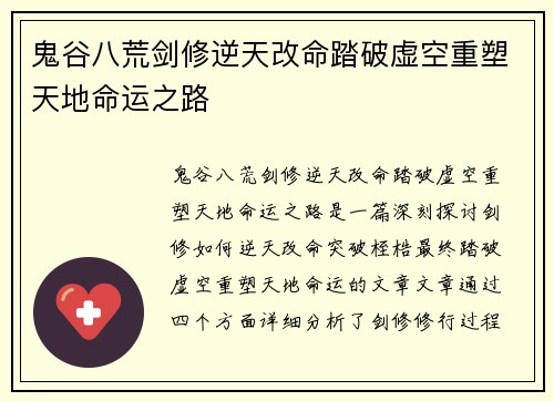 鬼谷八荒剑修逆天改命踏破虚空重塑天地命运之路