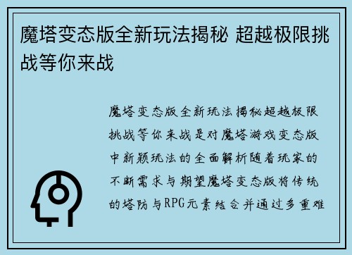 魔塔变态版全新玩法揭秘 超越极限挑战等你来战